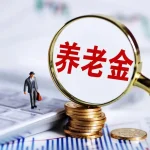 医保个人账户改革对老年人有何影响